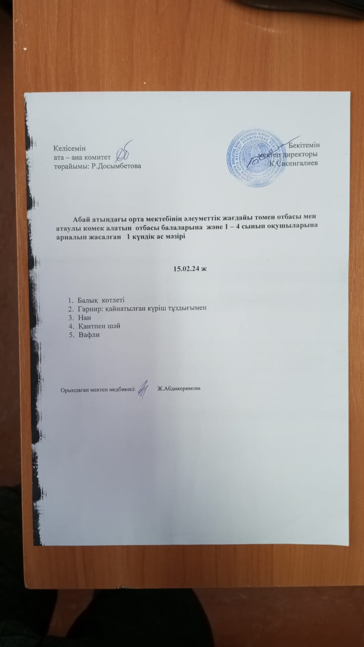 ас мәзірі