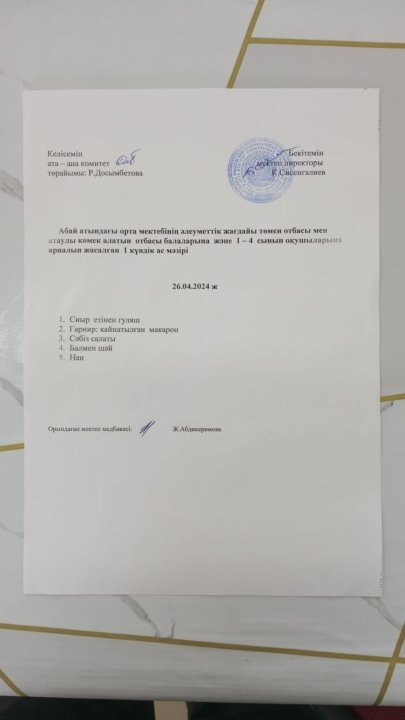 ас мәзірі