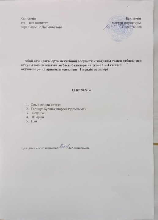 Ас мәзірі