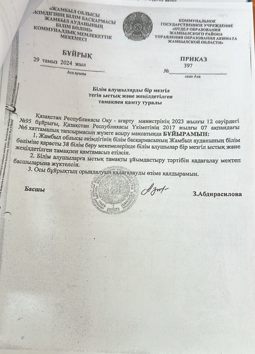 Бір мезгіл тегін ыстық және жеңілдетілген тамақпен қамту туралы бұйрық
