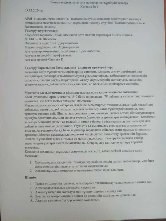 Тамақтанудың сапасына мониторинг жүргізуін тексеру Хаттама №5