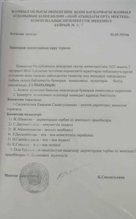 Бракераж комиссиясын құру туралы бұйрық