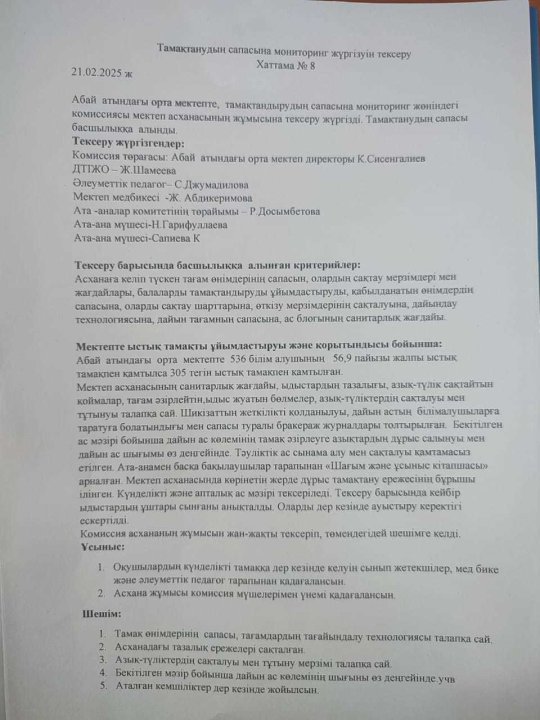 Тамақтанудың сапасына мониторинг жүргізуін тексеру Хаттама №8