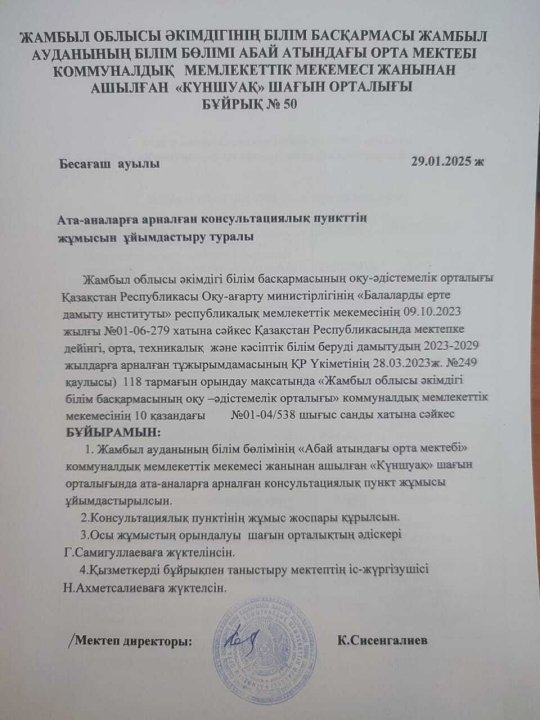 Ата-аналарға арналған консультациялық пунктің жұмысы