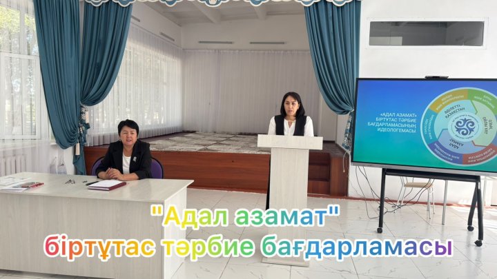 «Адал азамат» біртұтас тәрбие бағдарламасы бойынша семинар өткізілді
