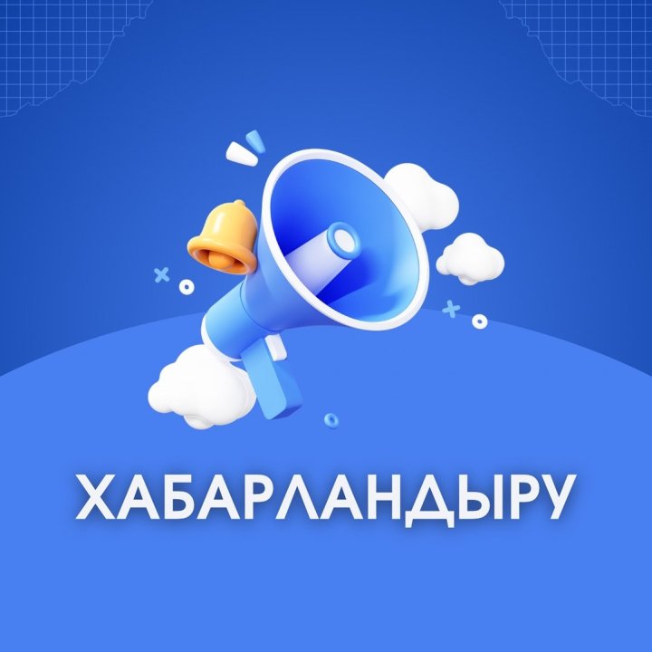 ХАБАРЛАНДЫРУ