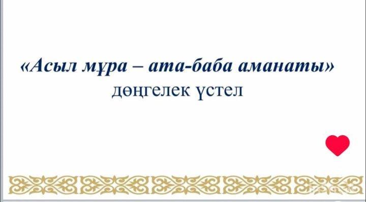 «Асыл мұра – ата-баба аманаты» тақырыбында дөңгелек үстел