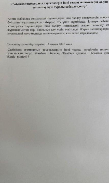 Сыбайлас жемқорлық тәуекелдерін ішкі талдау нәтижелерін жария талқылау күні туралы хабарландыру