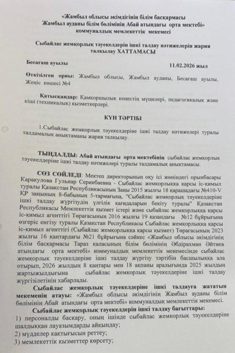 Сыбайлас жемқорлық тәуекелдерін ішкі талдау нәтижелерін жария талқылау ХАТТАМАСЫ