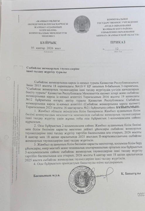 Сыбайлас жемқорлық тәуекелдеріне ішкі талдау жүргізу туралы