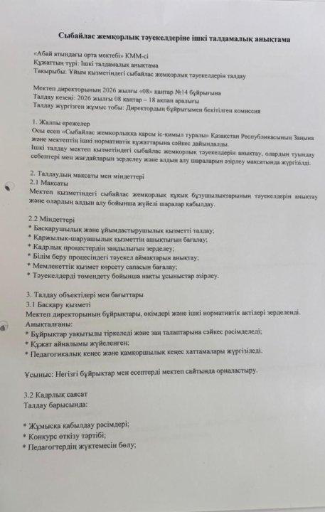 Сыбайлас жемқорлық тәуекелдеріне ішкі талдамалық анықтама