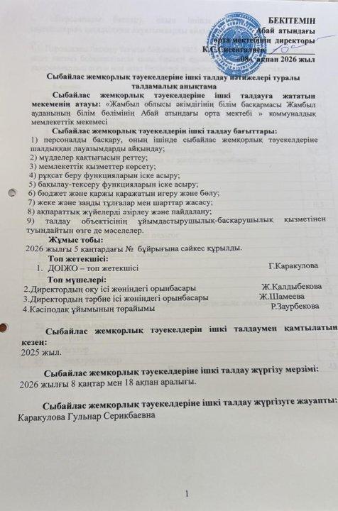 Сыбайлас жемқорлық тәуекелдеріне ішкі талдау нәтижелері туралы талдамалық анықтама