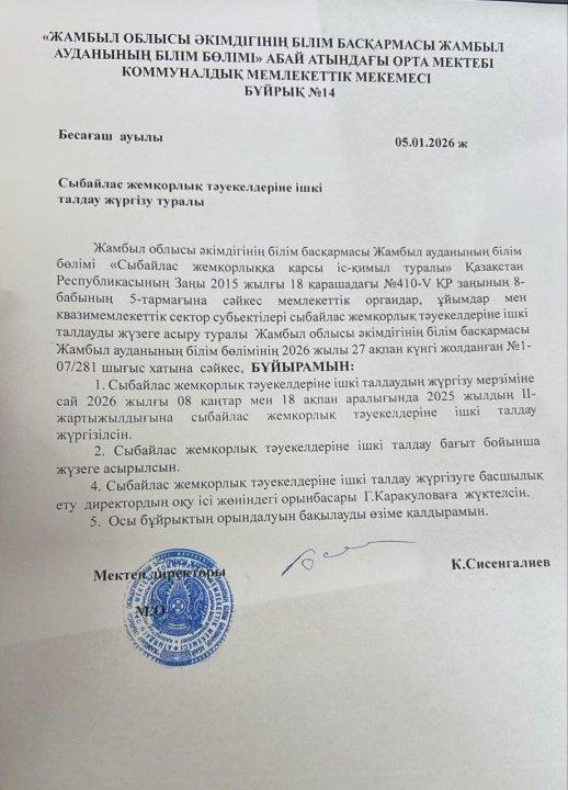 Сыбайлас жемқорлық тәуекелдеріне ішкі талдау жүргізу туралы бұйрығы, жоспар, анықтамасы