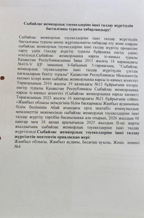 Сыбайлас жемқорлық тәуекелдеріне ішкі талдау жүргізудің басталғалы туралы хабарландыру!