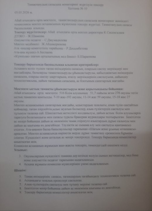 Тамақтану сапасына мониторинг