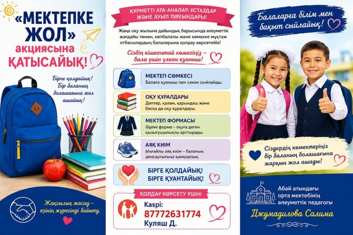 «Мектепке жол» акциясына бірге қатысайық! 🎒📚